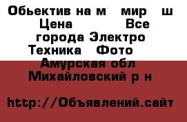 Обьектив на м42 мир -1ш › Цена ­ 1 000 - Все города Электро-Техника » Фото   . Амурская обл.,Михайловский р-н